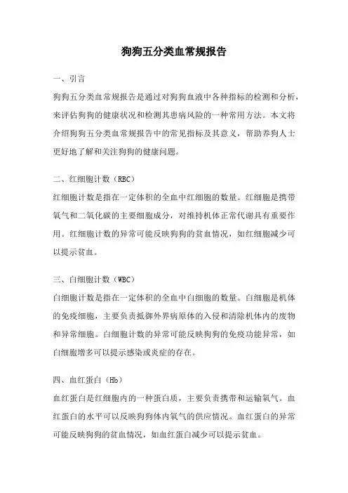 狗狗五分类血常规报告