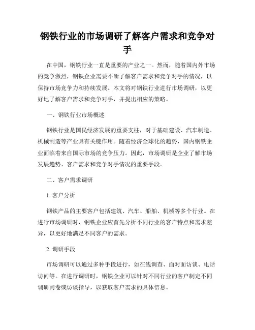 钢铁行业的市场调研了解客户需求和竞争对手