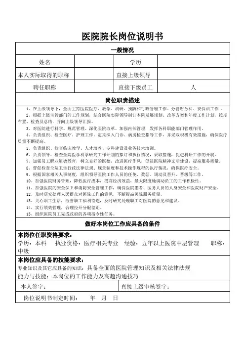 医院院长岗位说明书