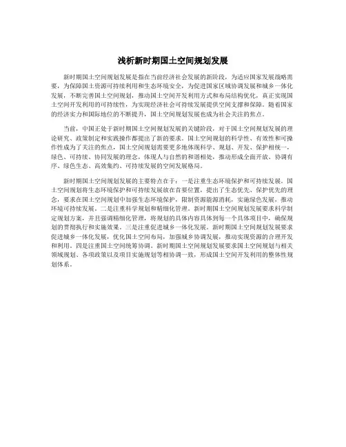 浅析新时期国土空间规划发展