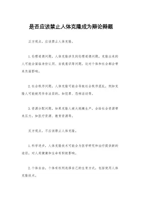 是否应该禁止人体克隆成为辩论辩题