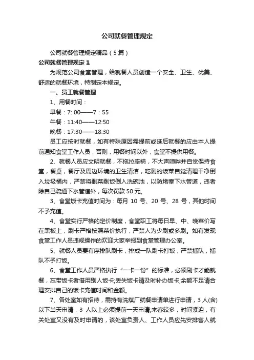 公司就餐管理规定