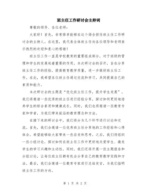 班主任工作研讨会主持词