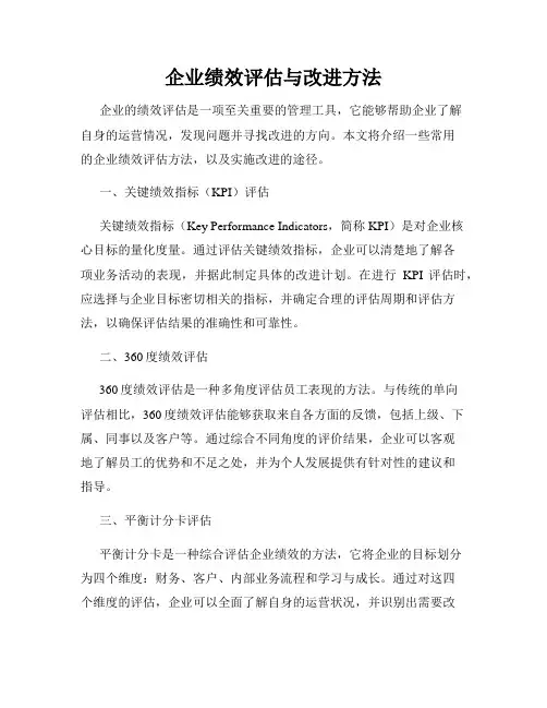 企业绩效评估与改进方法