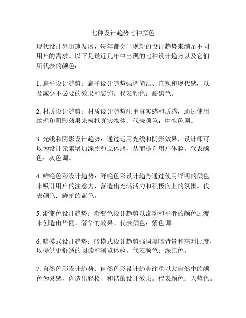 七种设计趋势七种颜色