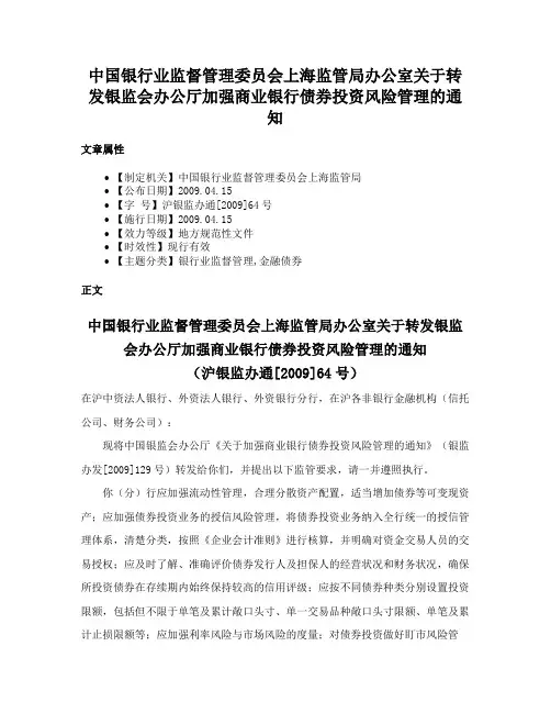 中国银行业监督管理委员会上海监管局办公室关于转发银监会办公厅加强商业银行债券投资风险管理的通知