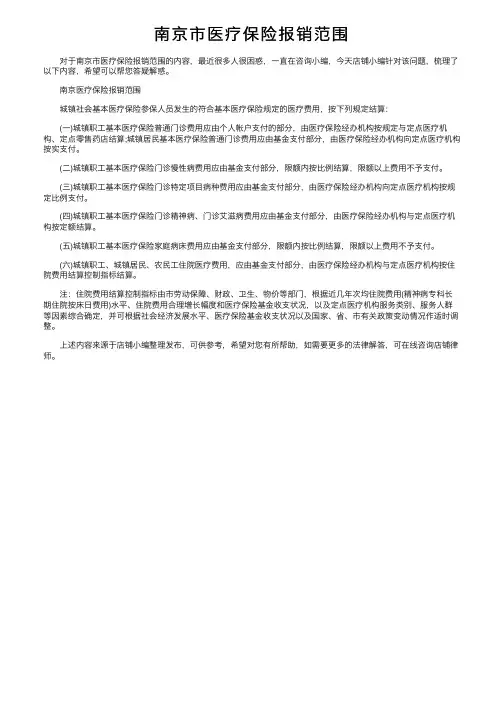 南京市医疗保险报销范围