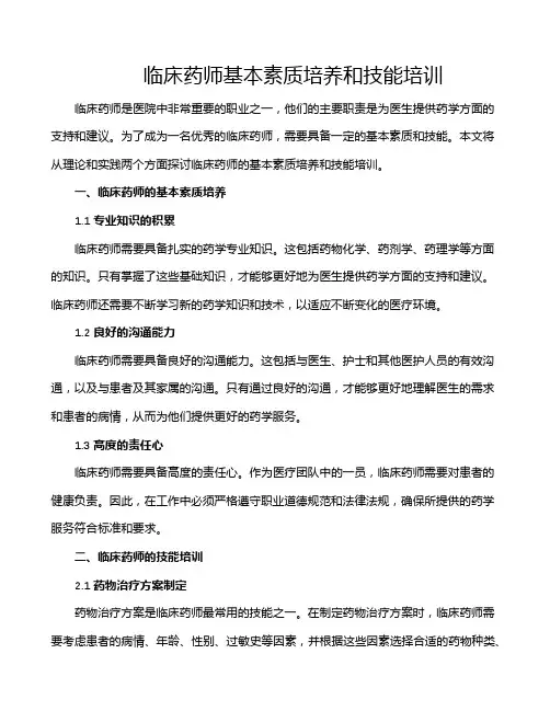 临床药师基本素质培养和技能培训
