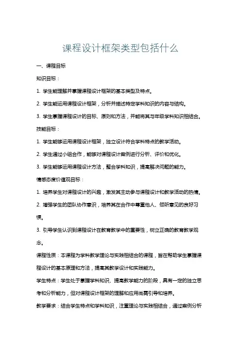 课程设计框架类型包括什么