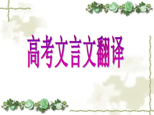 优质课一等奖高中语文必修五《文言文翻译方法》 (1)