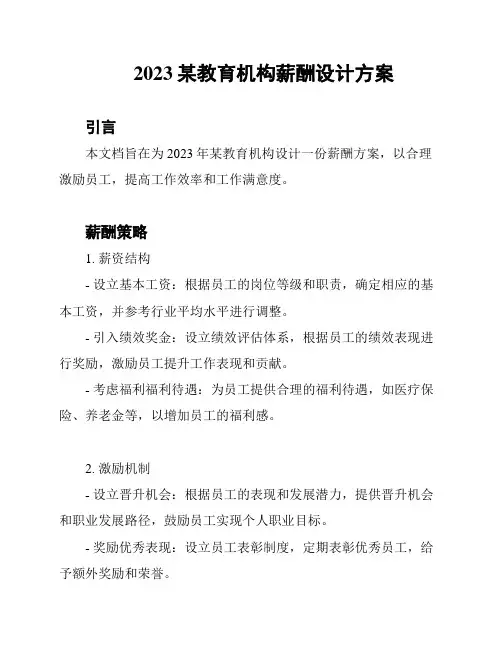 2023某教育机构薪酬设计方案