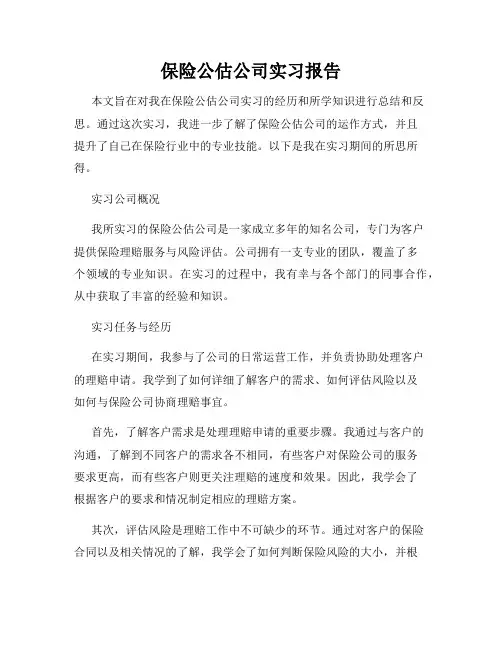 保险公估公司实习报告