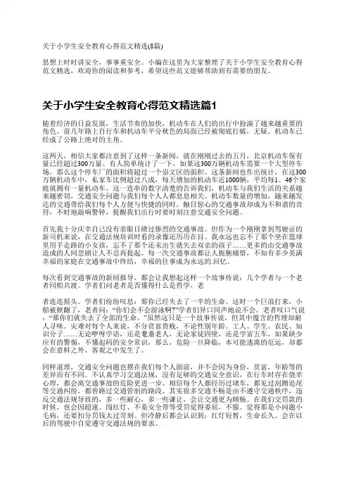 关于小学生安全教育心得范文精选(8篇)