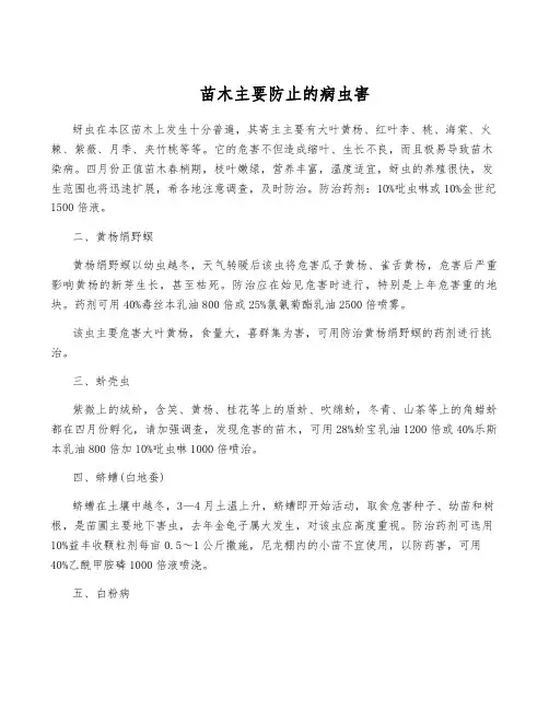 苗木主要防止的病虫害