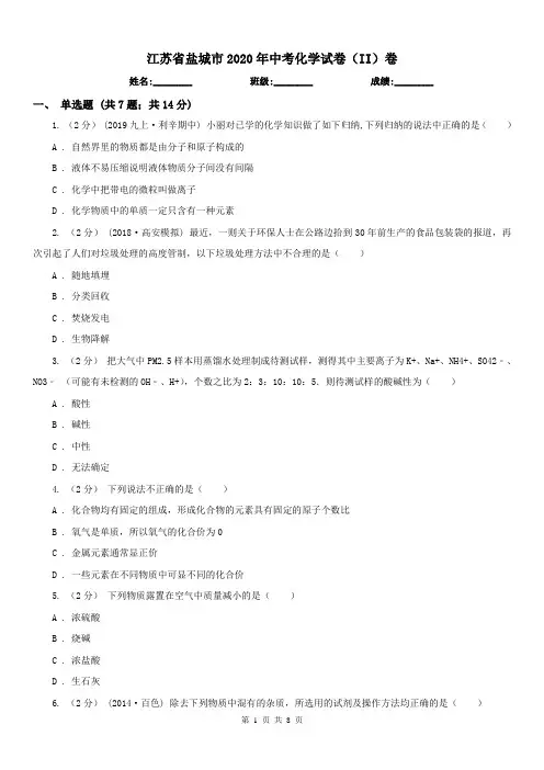 江苏省盐城市2020年中考化学试卷(II)卷