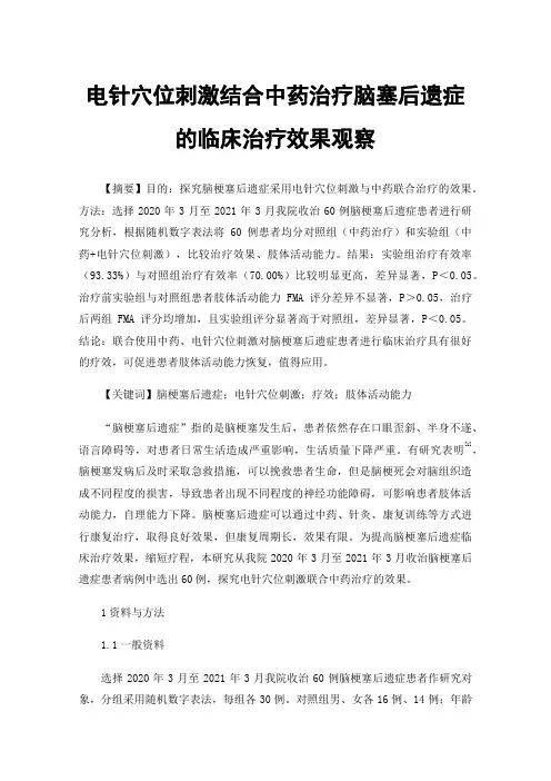 电针穴位刺激结合中药治疗脑塞后遗症的临床治疗效果观察