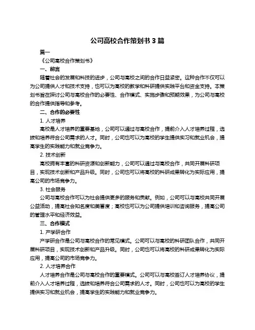 公司高校合作策划书3篇