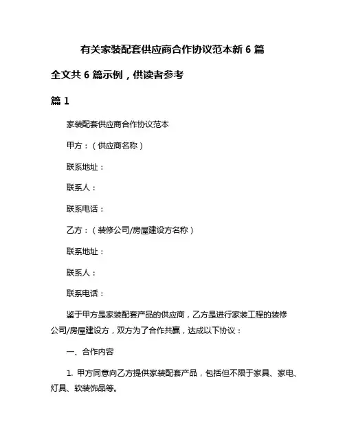 有关家装配套供应商合作协议范本新6篇