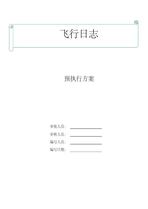 无人机-飞行日志操作手册讲解