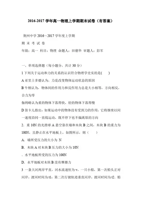 2016-2017学年高一物理上学期期末试卷(有答案)