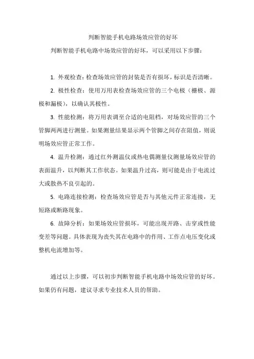 判断智能手机电路场效应管的好坏