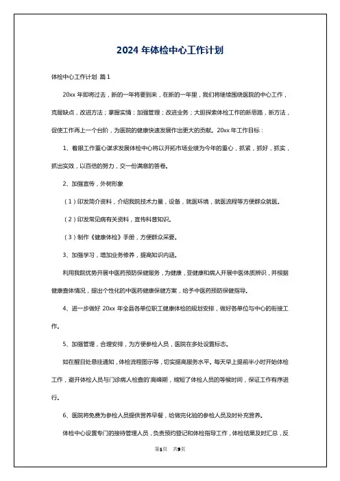 2024年体检中心工作计划