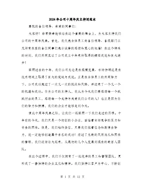 2024年公司十周年庆主持词范本(6篇)