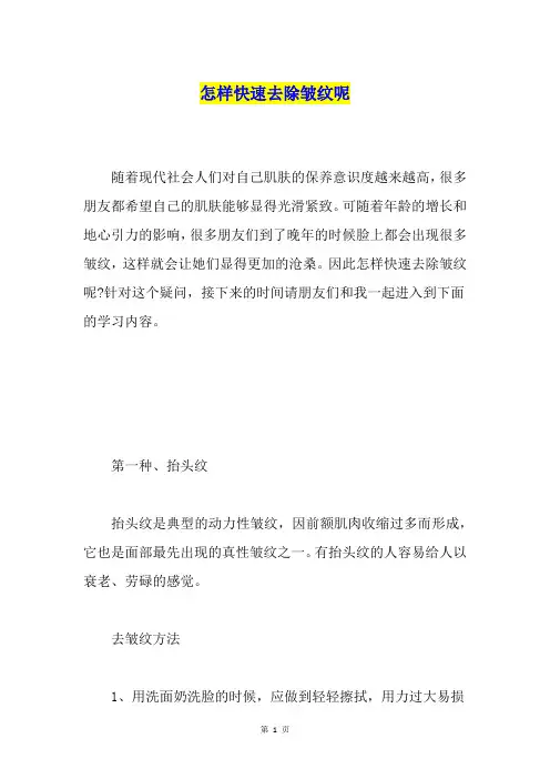 怎样快速去除皱纹呢