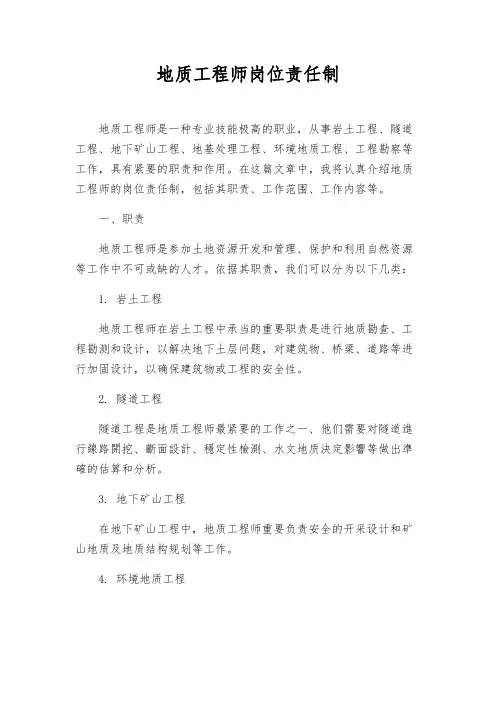 地质工程师岗位责任制
