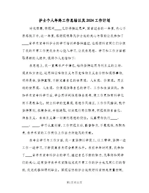 护士个人年终工作总结以及2024工作计划(5篇)