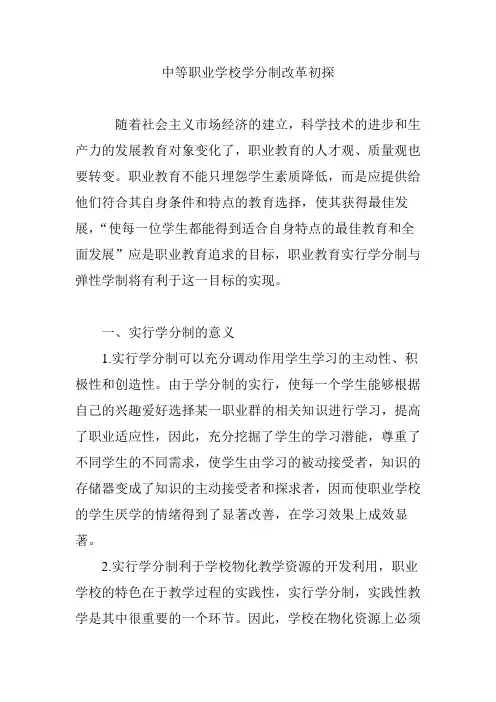 中等职业学校学分制改革初探