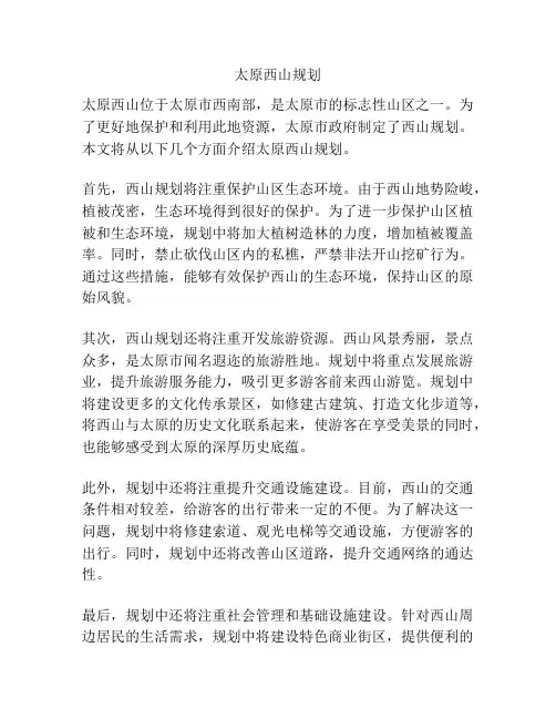 太原西山规划