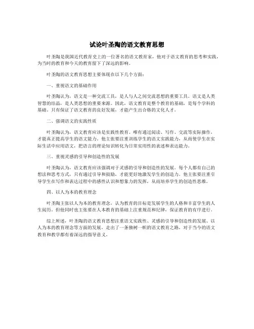 试论叶圣陶的语文教育思想