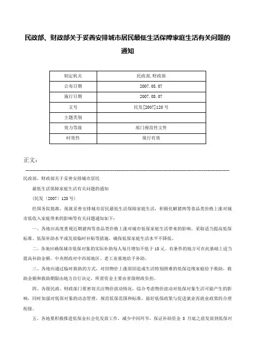 民政部、财政部关于妥善安排城市居民最低生活保障家庭生活有关问题的通知-民发[2007]120号