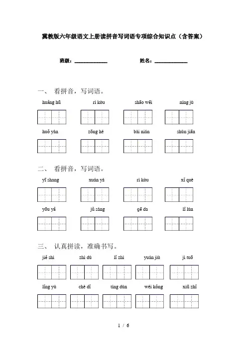 冀教版六年级语文上册读拼音写词语专项综合知识点(含答案)