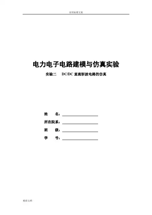 DCDC直流斩波电路地仿真