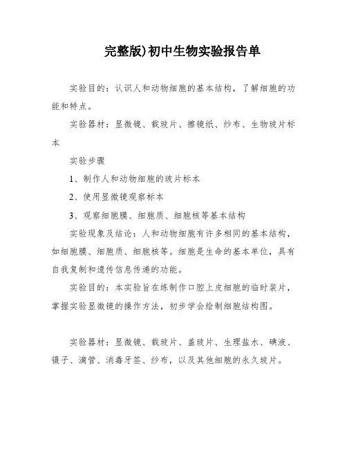 完整版)初中生物实验报告单