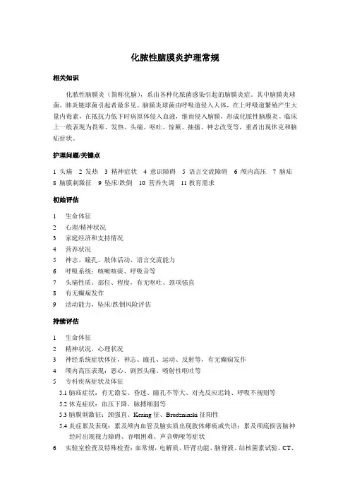 化脓性脑膜炎护理常规