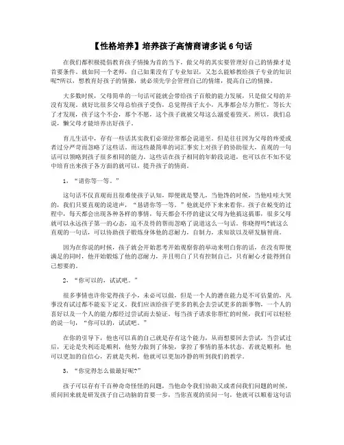 【性格培养】培养孩子高情商请多说6句话