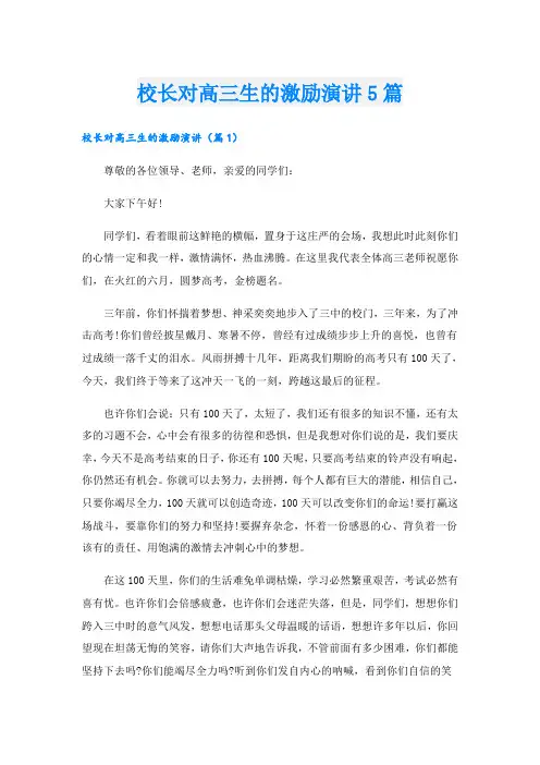 校长对高三生的激励演讲5篇