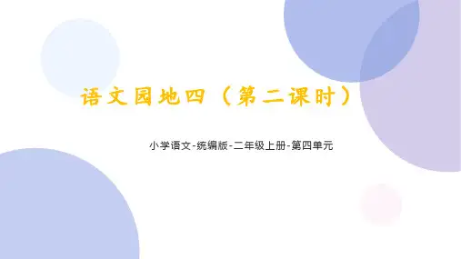 人教部编版语文二年级上册《语文园地四 (第二课时)》课件