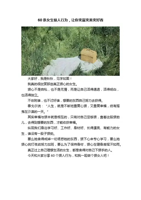 60条女生狠人行为，让你变富变美变好看