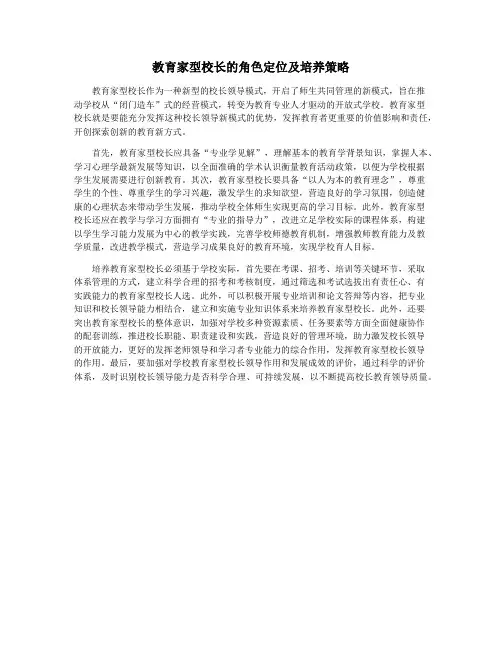 教育家型校长的角色定位及培养策略