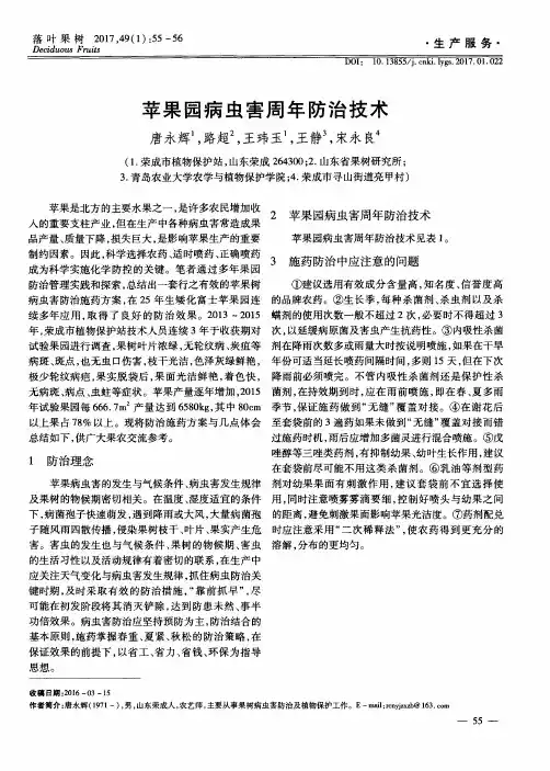 苹果园病虫害周年防治技术