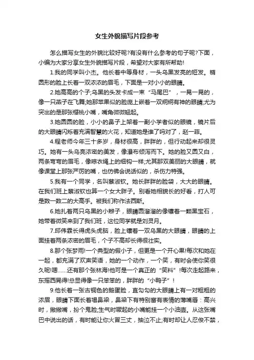 女生外貌描写片段参考