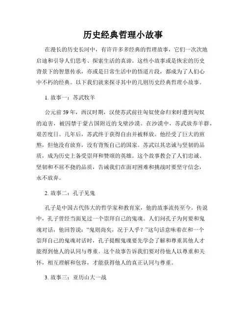 历史经典哲理小故事