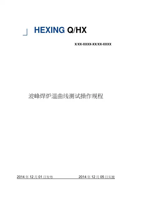 波峰焊炉温曲线测试操作规程