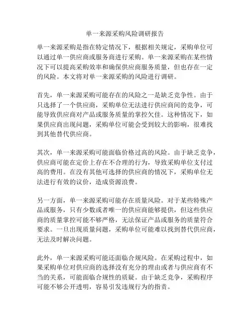 单一来源采购风险调研报告
