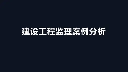 建设工程监理案例分析10