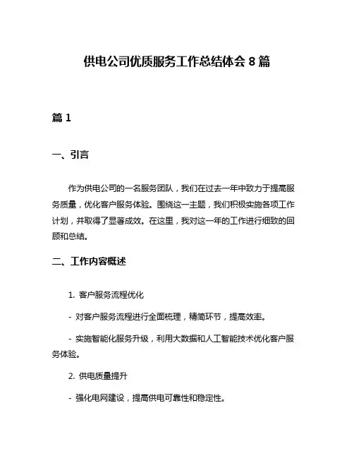 供电公司优质服务工作总结体会8篇